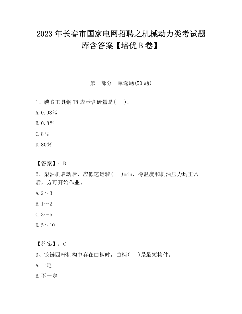 2023年长春市国家电网招聘之机械动力类考试题库含答案【培优B卷】