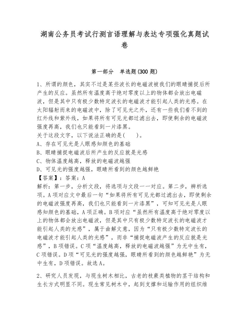 湖南公务员考试行测言语理解与表达专项强化真题试卷a4版