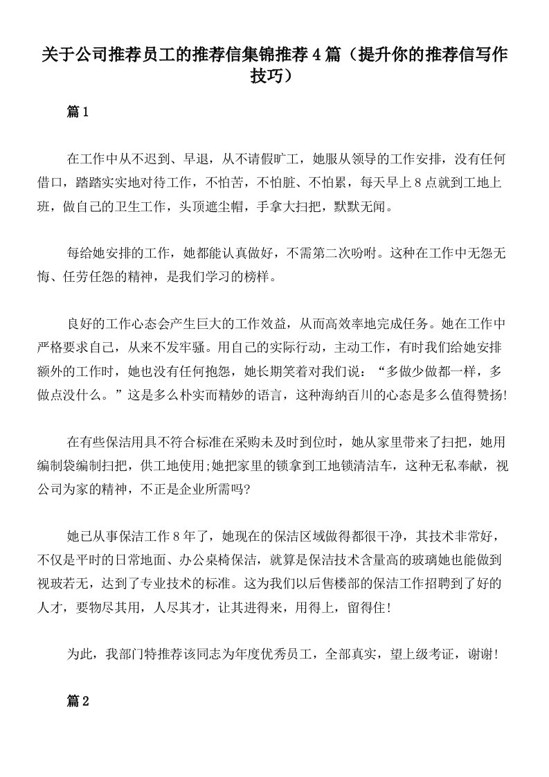 关于公司推荐员工的推荐信集锦推荐4篇（提升你的推荐信写作技巧）