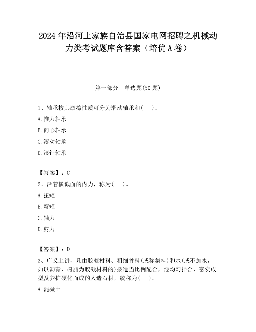 2024年沿河土家族自治县国家电网招聘之机械动力类考试题库含答案（培优A卷）