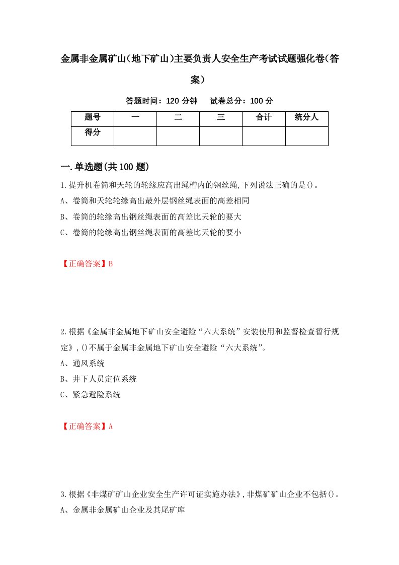 金属非金属矿山地下矿山主要负责人安全生产考试试题强化卷答案第74卷