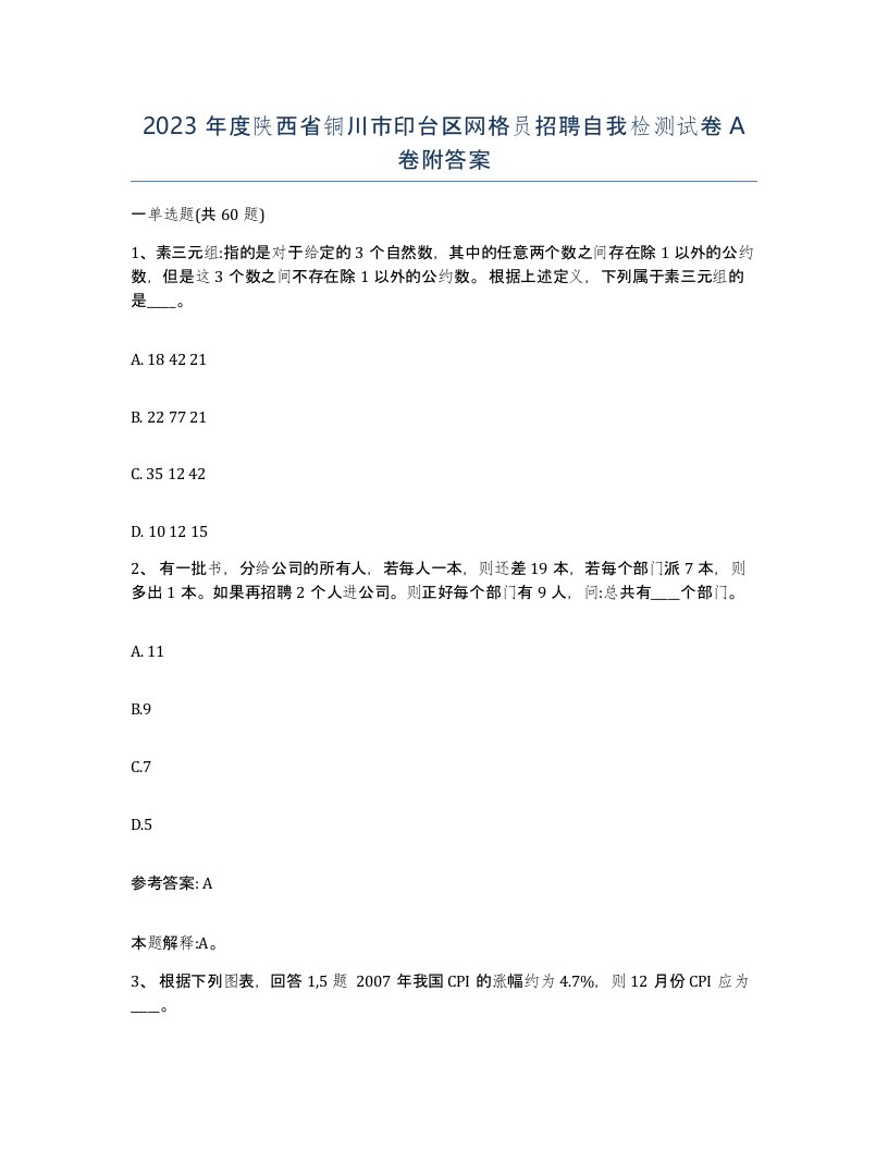 2023年度陕西省铜川市印台区网格员招聘自我检测试卷A卷附答案