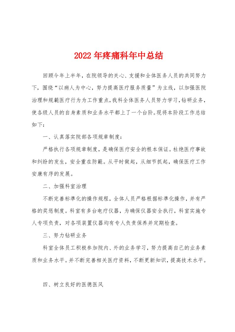 2022年疼痛科年中总结