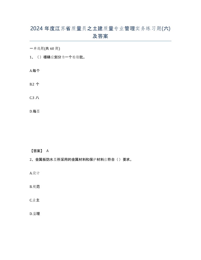 2024年度江苏省质量员之土建质量专业管理实务练习题六及答案