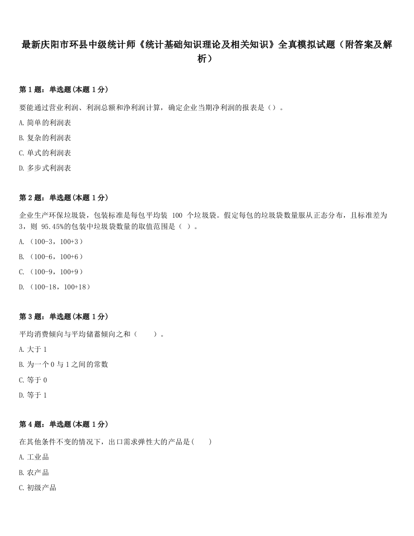 最新庆阳市环县中级统计师《统计基础知识理论及相关知识》全真模拟试题（附答案及解析）