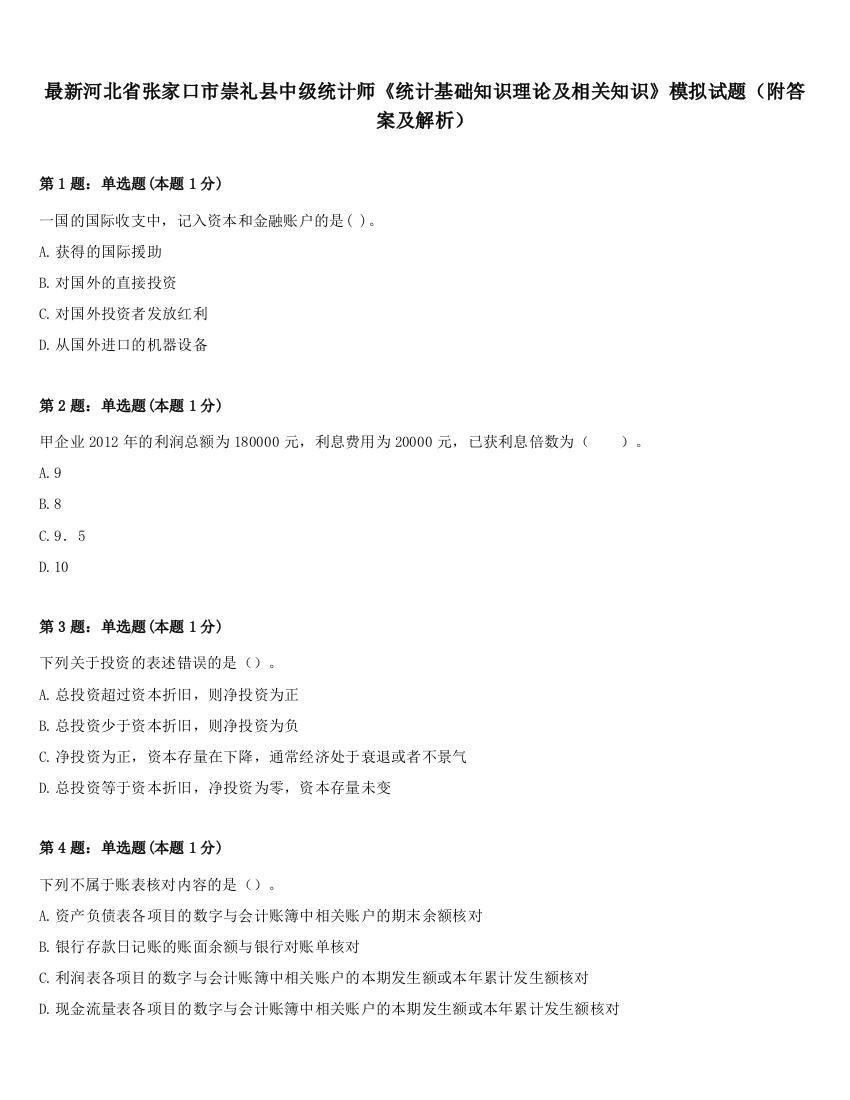 最新河北省张家口市崇礼县中级统计师《统计基础知识理论及相关知识》模拟试题（附答案及解析）