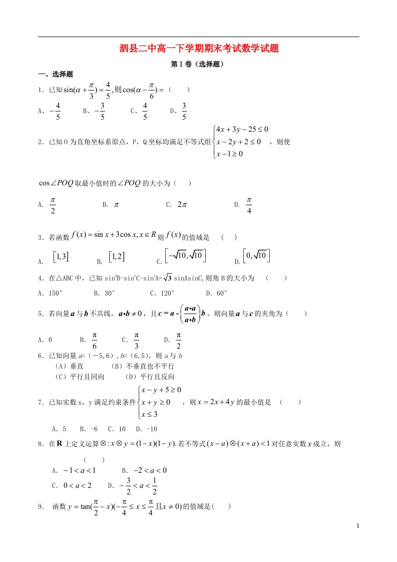 安徽省泗县二中高一数学下学期期末考试试题新人教A版