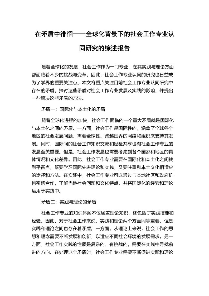 在矛盾中徘徊——全球化背景下的社会工作专业认同研究的综述报告