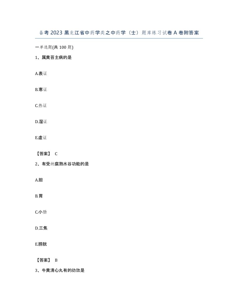 备考2023黑龙江省中药学类之中药学士题库练习试卷A卷附答案