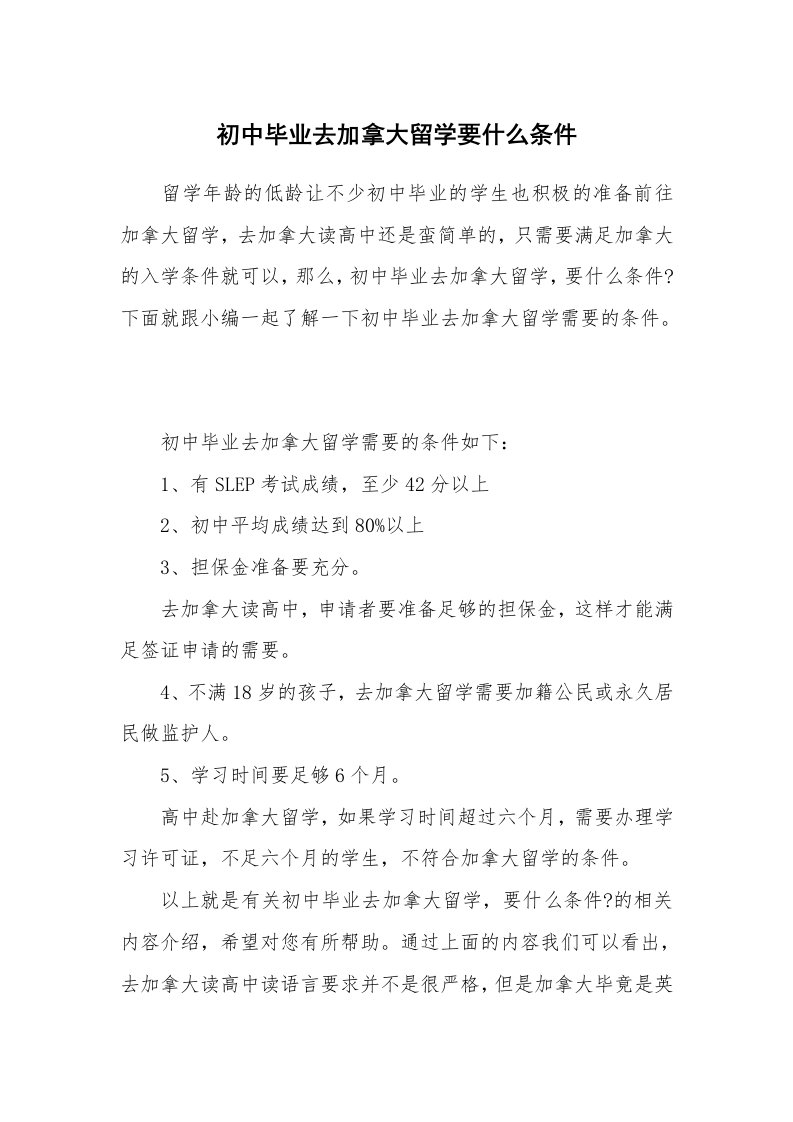 初中毕业去加拿大留学要什么条件