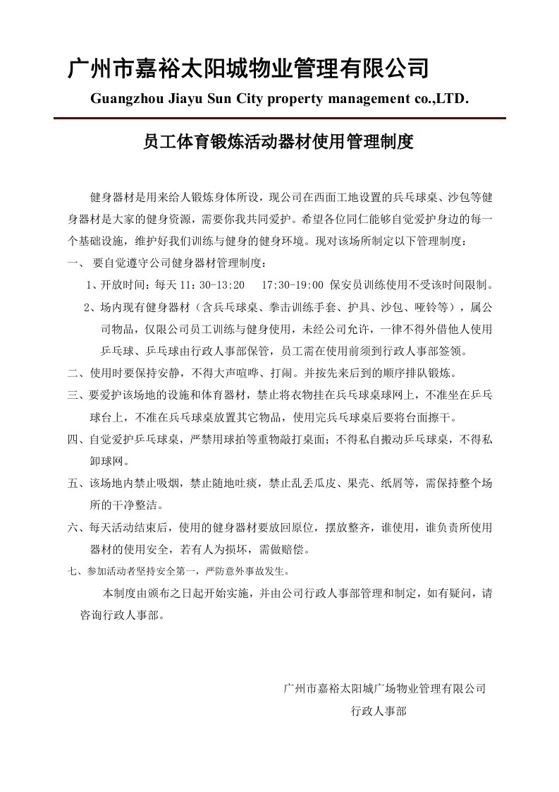 公司健身器材使用管理制度