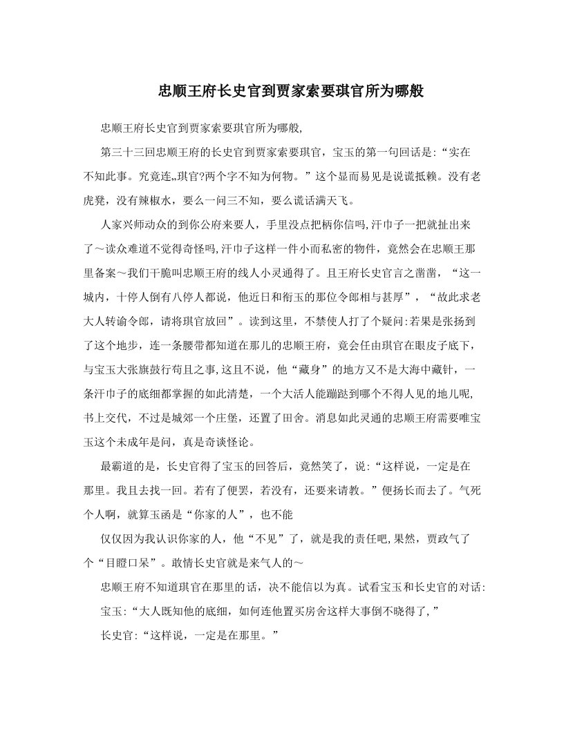 忠顺王府长史官到贾家索要琪官所为哪般