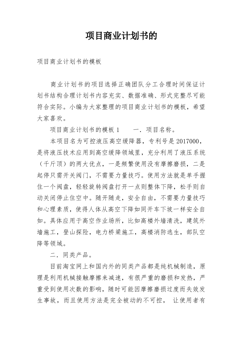 项目商业计划书的