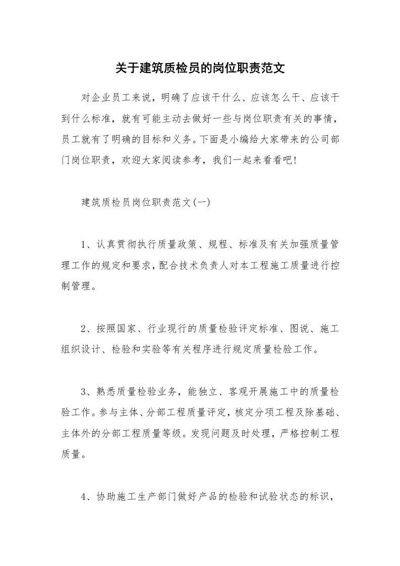 办公文秘_关于建筑质检员的岗位职责范文