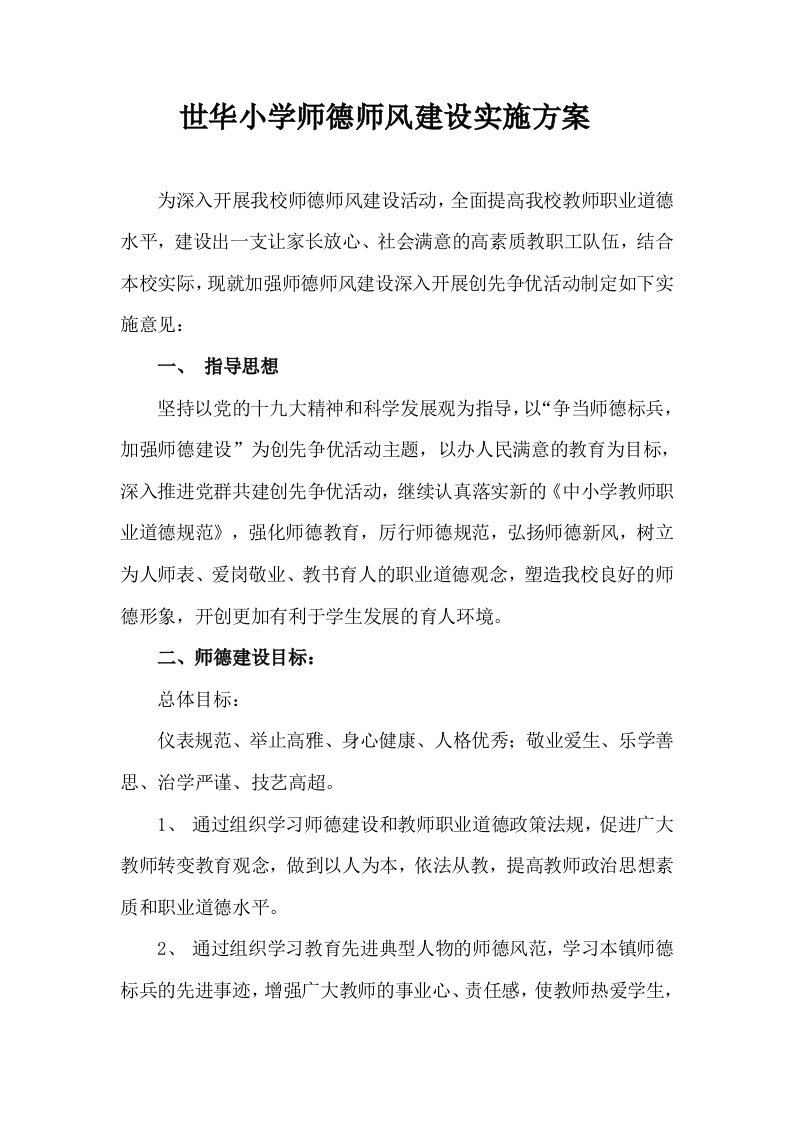 小学师德师风建设实施方案