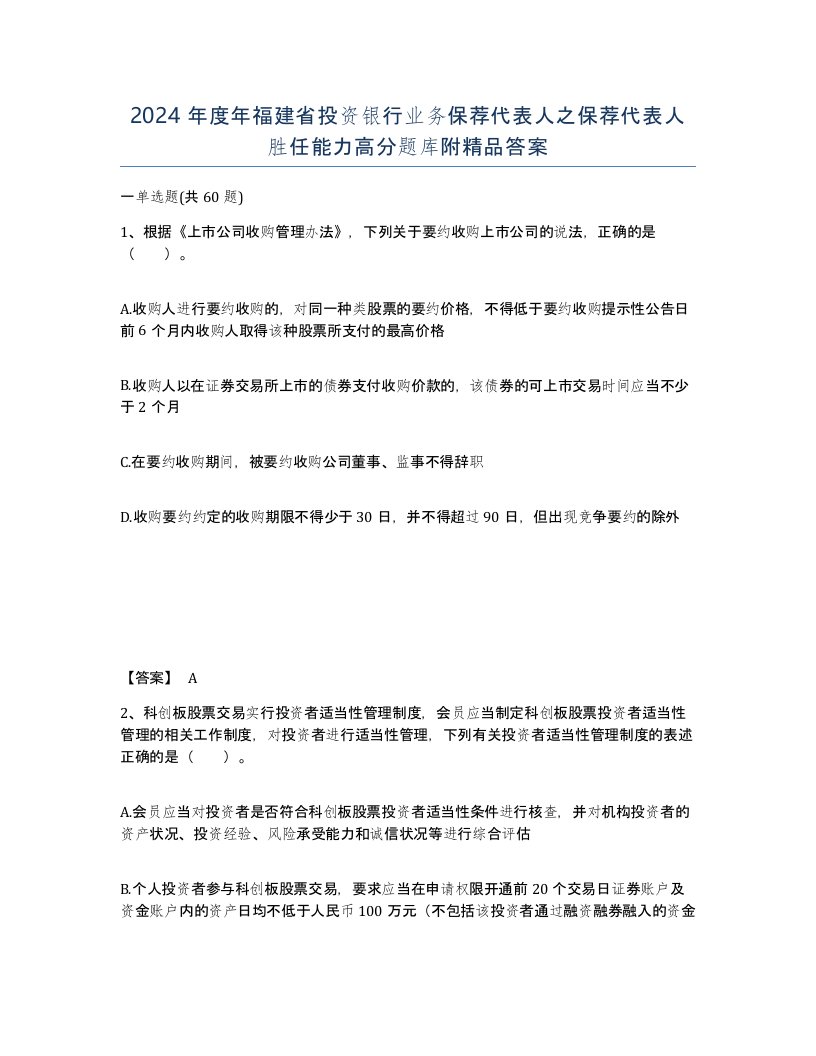 2024年度年福建省投资银行业务保荐代表人之保荐代表人胜任能力高分题库附答案