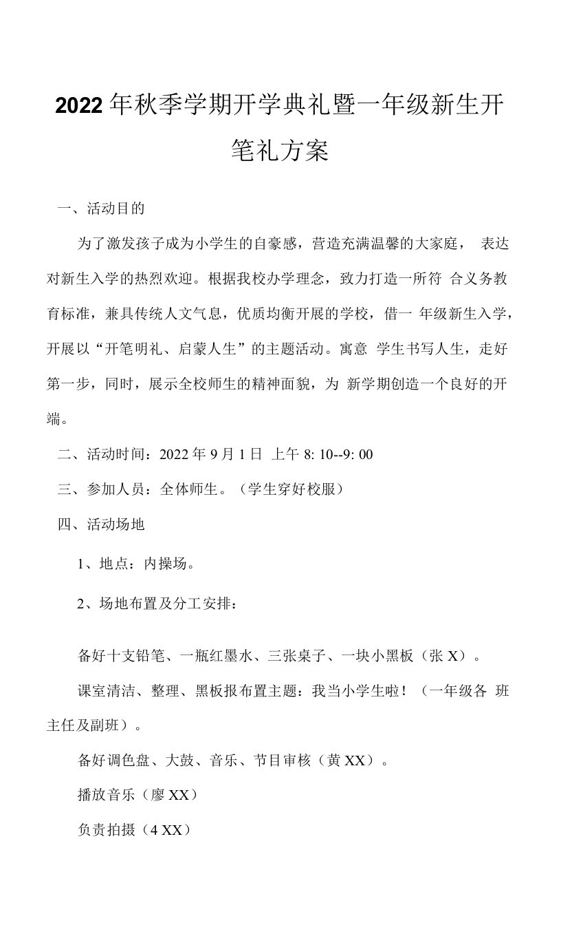 北街小学2022年秋季学期开学典礼暨一年级新生开笔礼方案