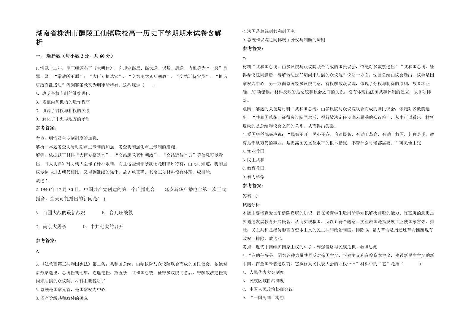 湖南省株洲市醴陵王仙镇联校高一历史下学期期末试卷含解析