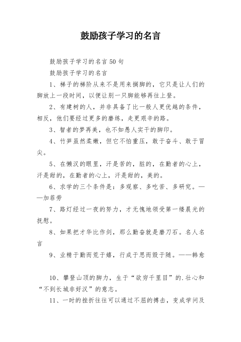 鼓励孩子学习的名言_3