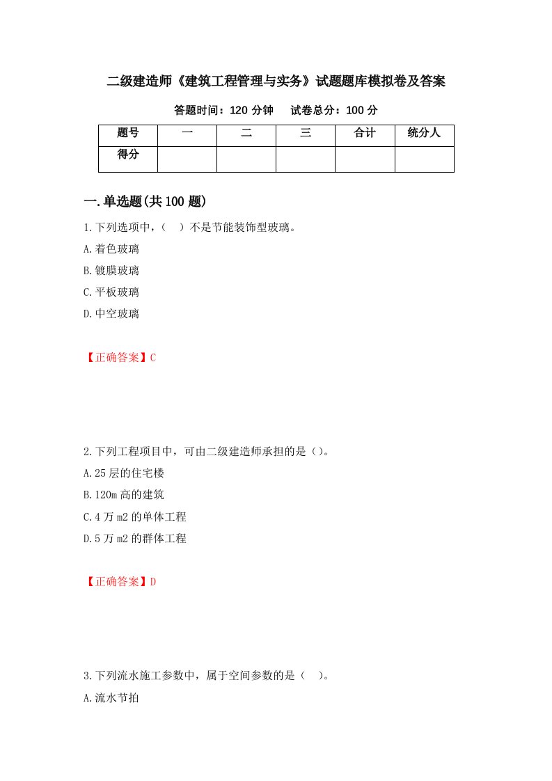 二级建造师建筑工程管理与实务试题题库模拟卷及答案第70次