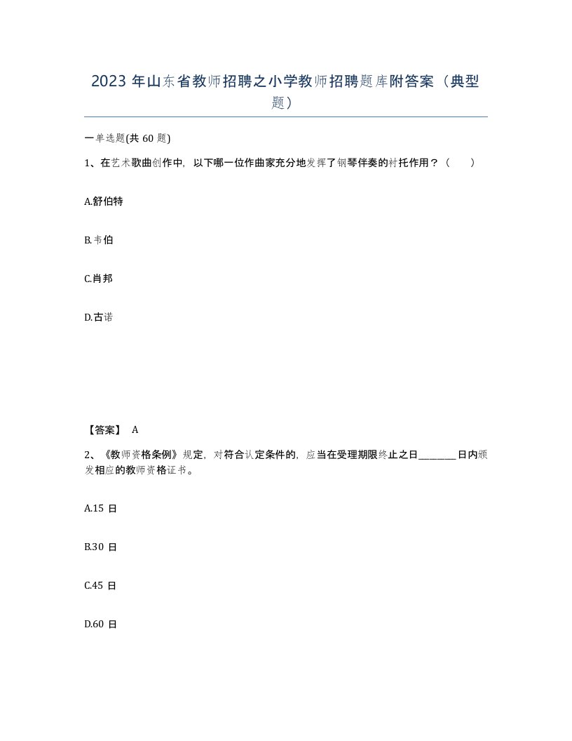 2023年山东省教师招聘之小学教师招聘题库附答案典型题