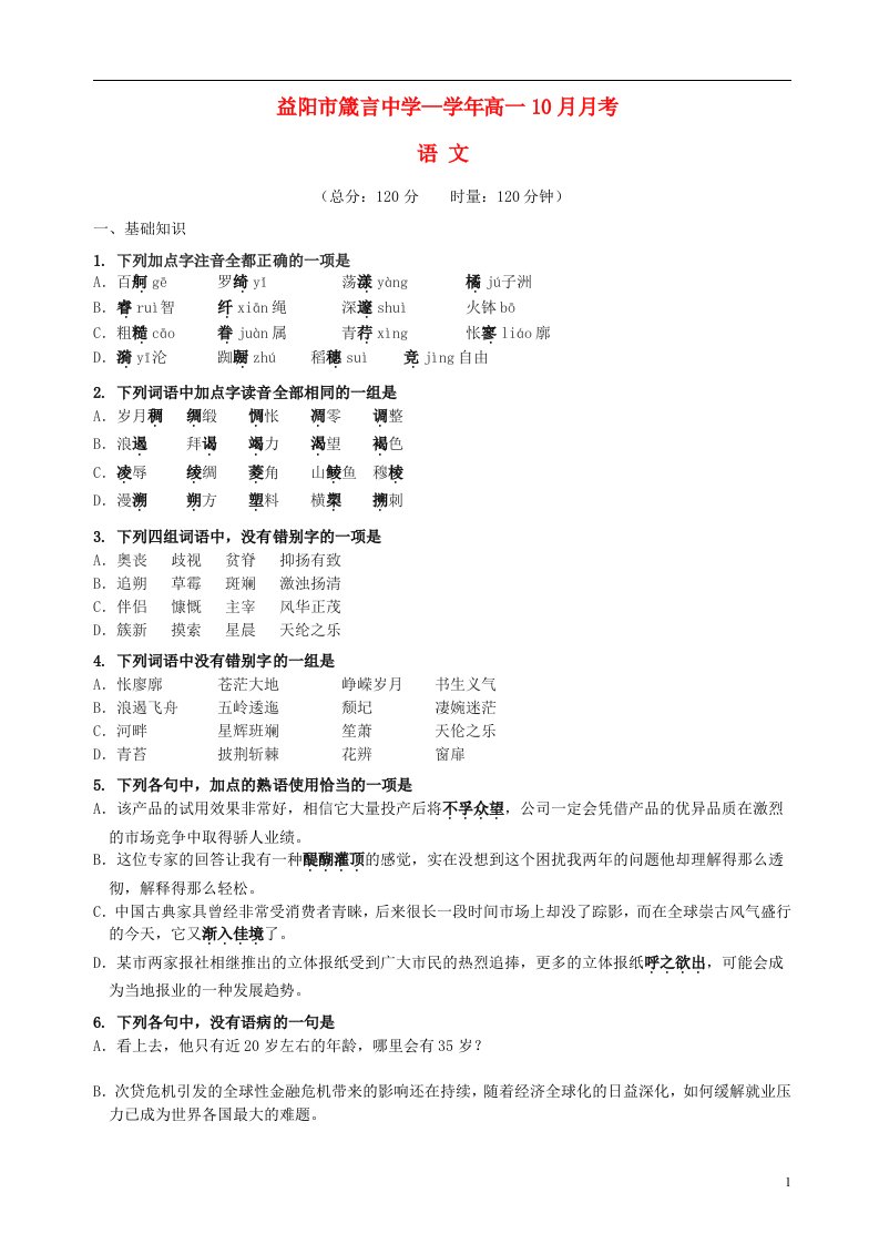 湖南省益阳市箴言中学高一语文上学期9月月考试题新人教版