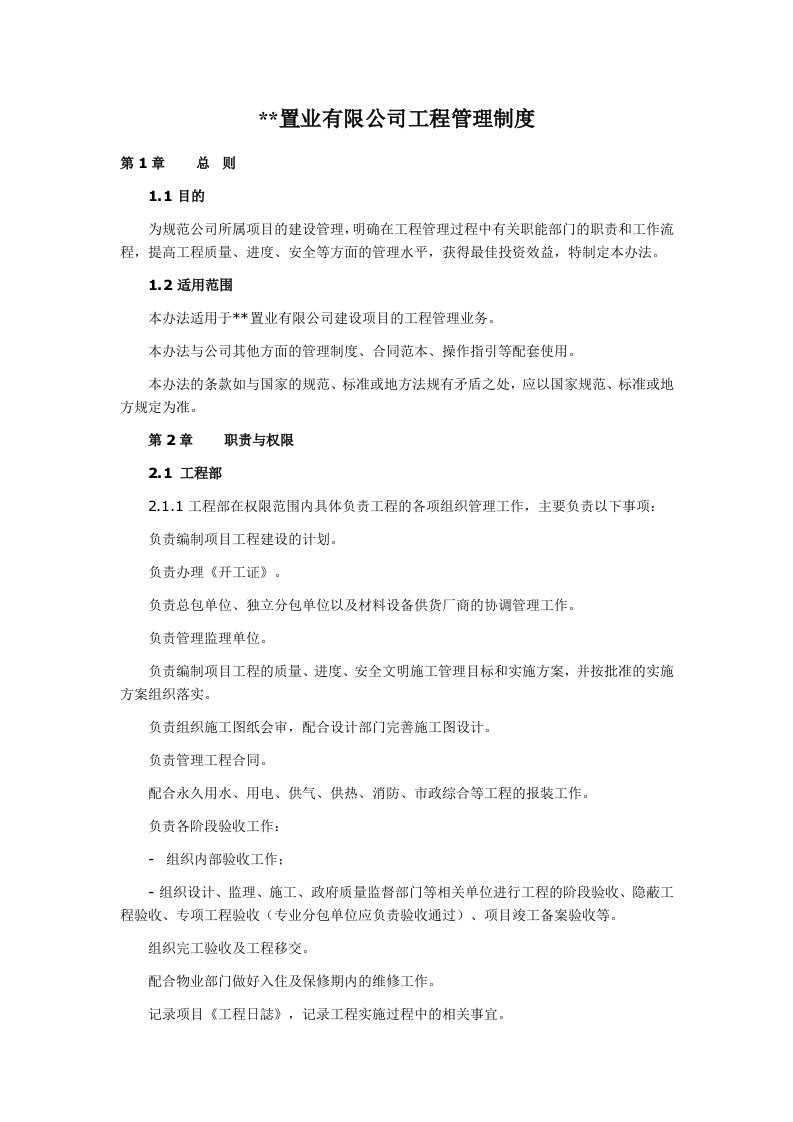 某房地产公司工程部管理制度