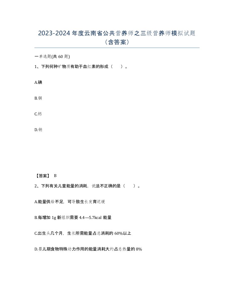 2023-2024年度云南省公共营养师之三级营养师模拟试题含答案