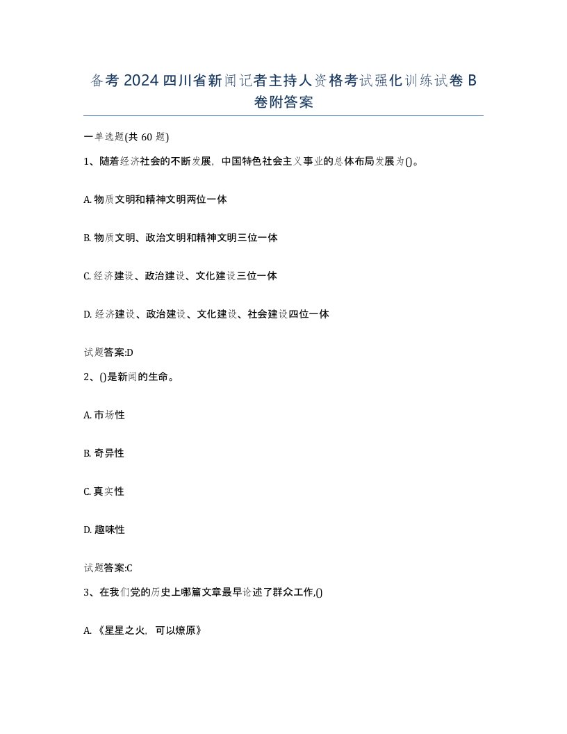 备考2024四川省新闻记者主持人资格考试强化训练试卷B卷附答案