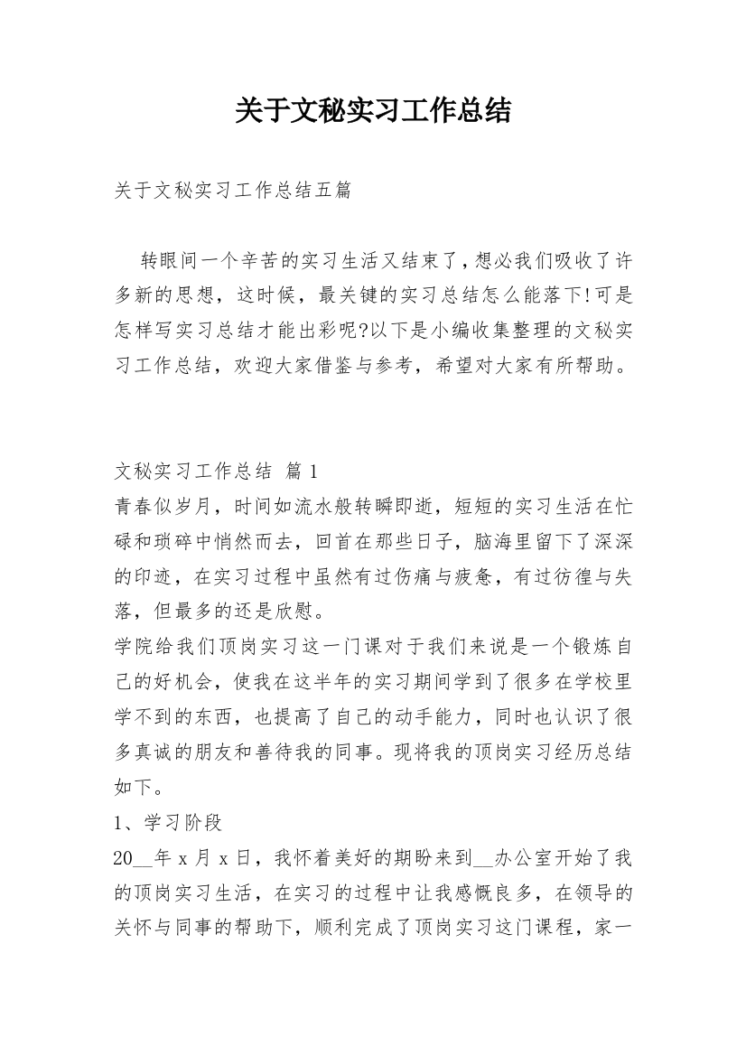 关于文秘实习工作总结