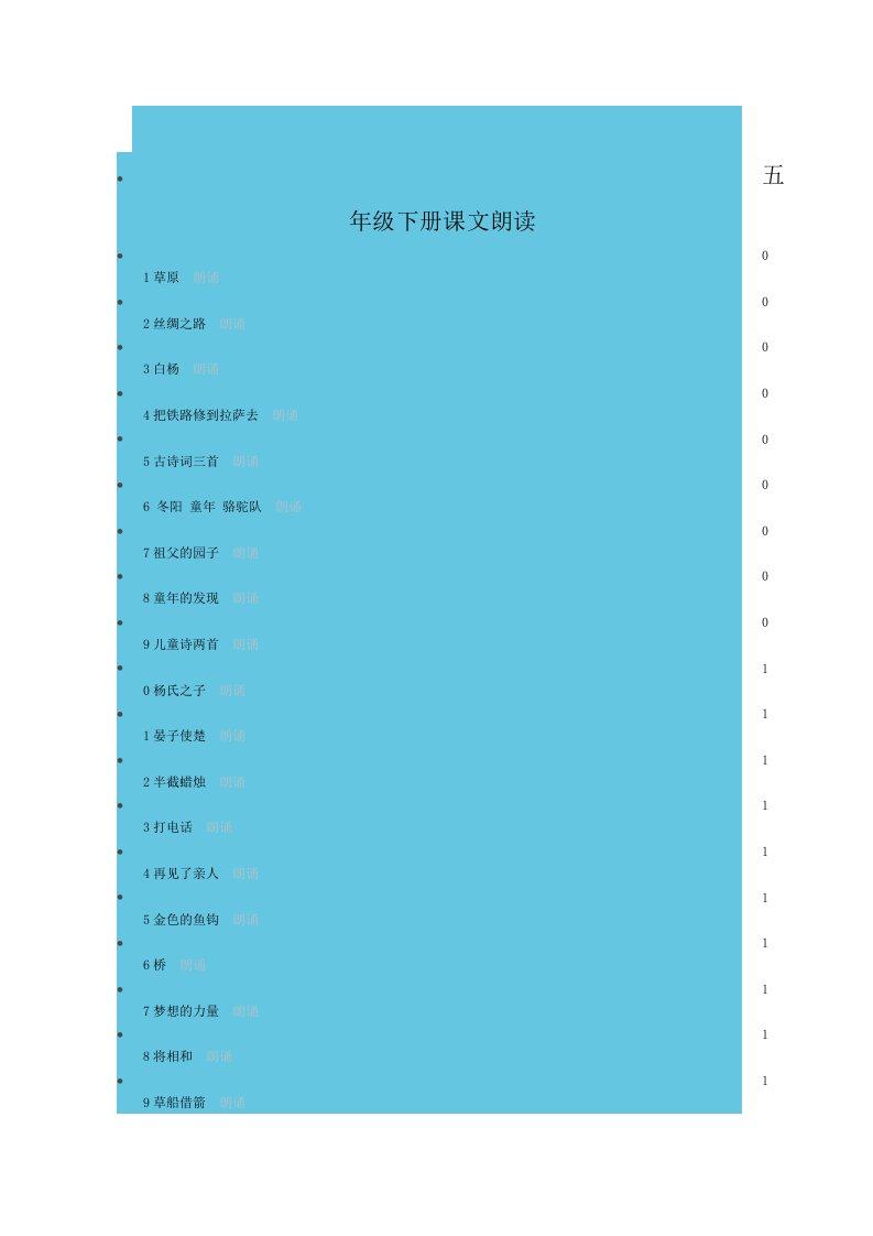 五年级下册课文朗读