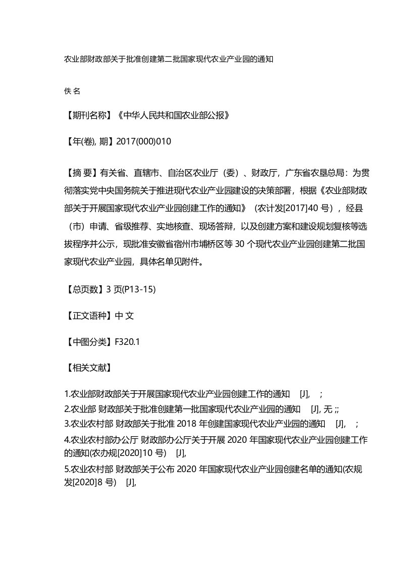 农业部财政部关于批准创建第二批国家现代农业产业园的通知