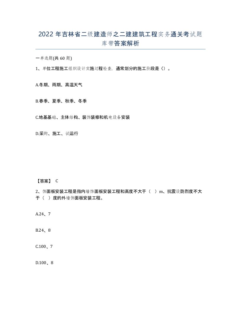 2022年吉林省二级建造师之二建建筑工程实务通关考试题库带答案解析