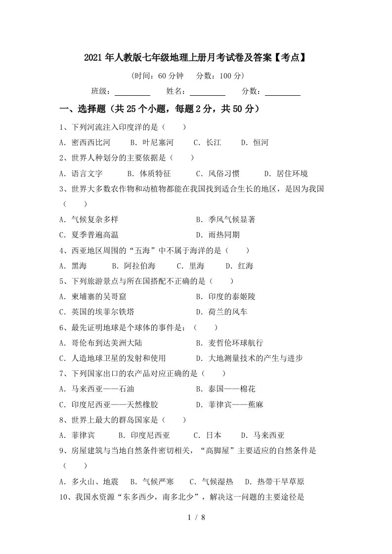 2021年人教版七年级地理上册月考试卷及答案考点