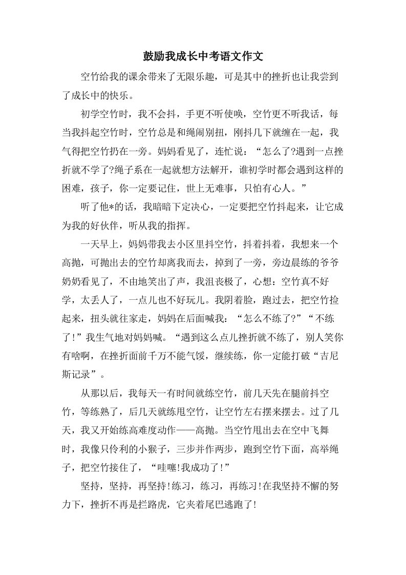 激励我成长中考语文作文