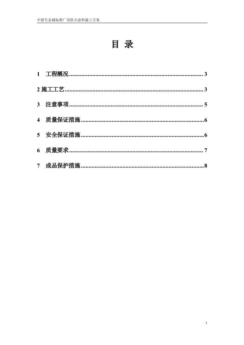 防火涂料施工方案