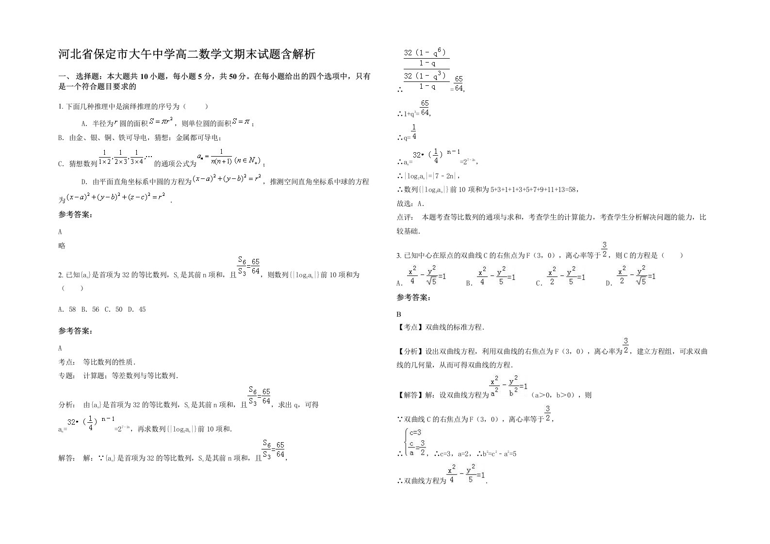 河北省保定市大午中学高二数学文期末试题含解析