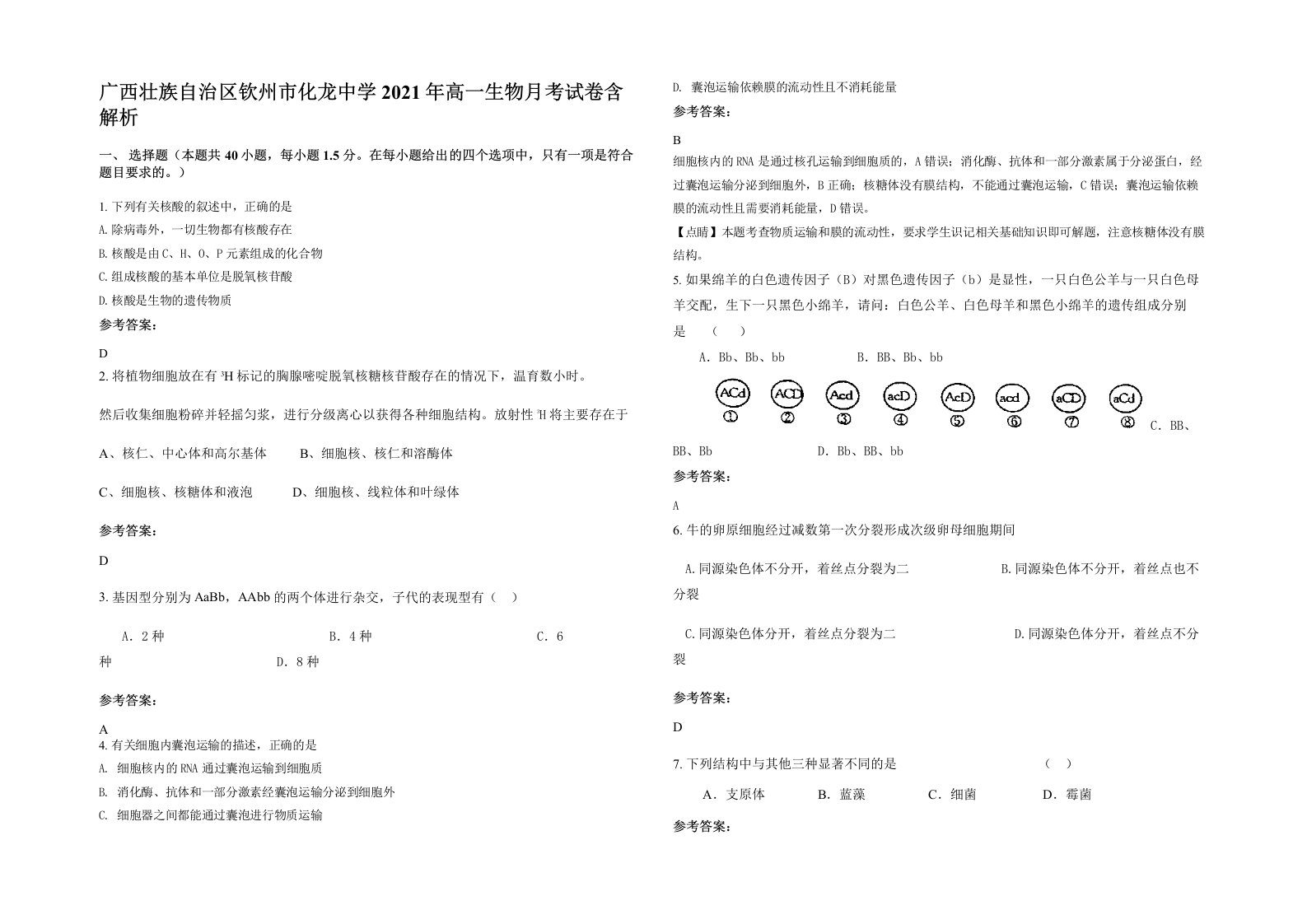 广西壮族自治区钦州市化龙中学2021年高一生物月考试卷含解析