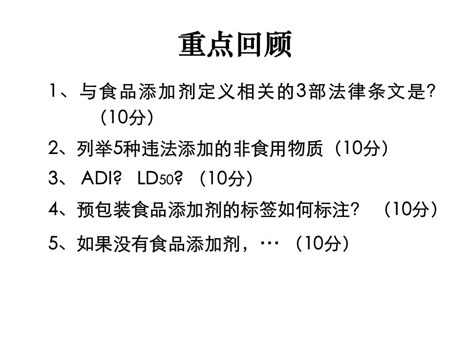 项目二食品保质期的延长1-防腐剂