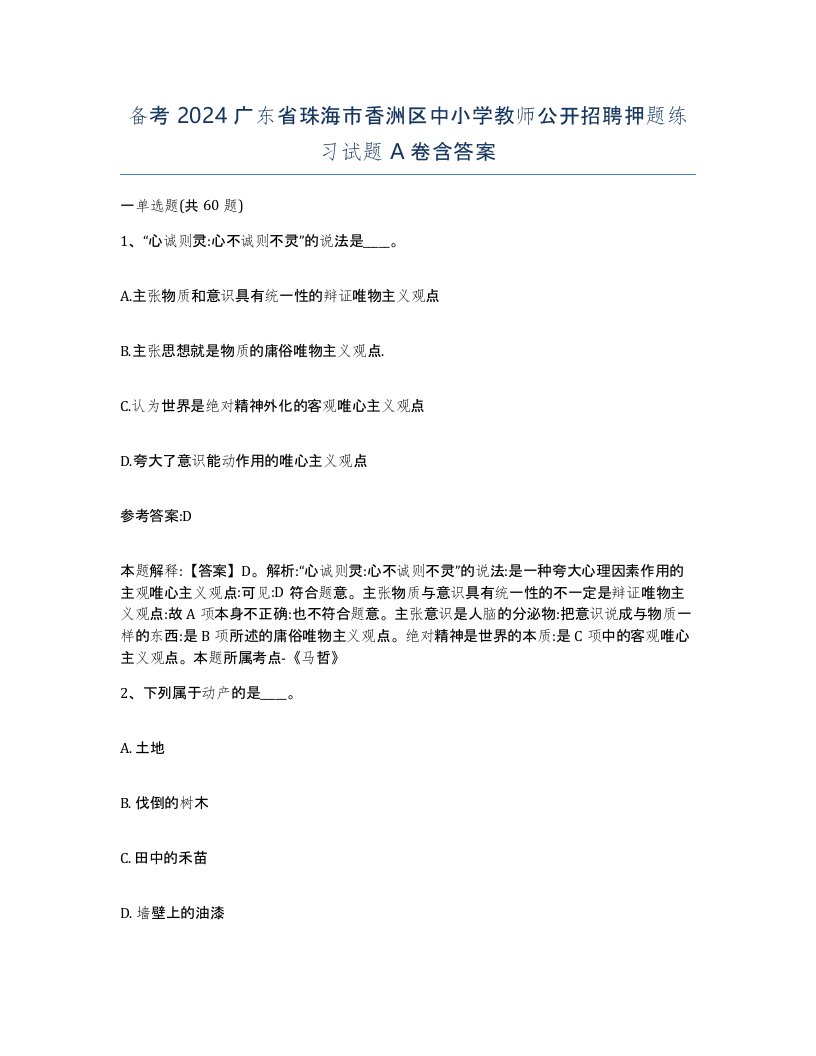 备考2024广东省珠海市香洲区中小学教师公开招聘押题练习试题A卷含答案