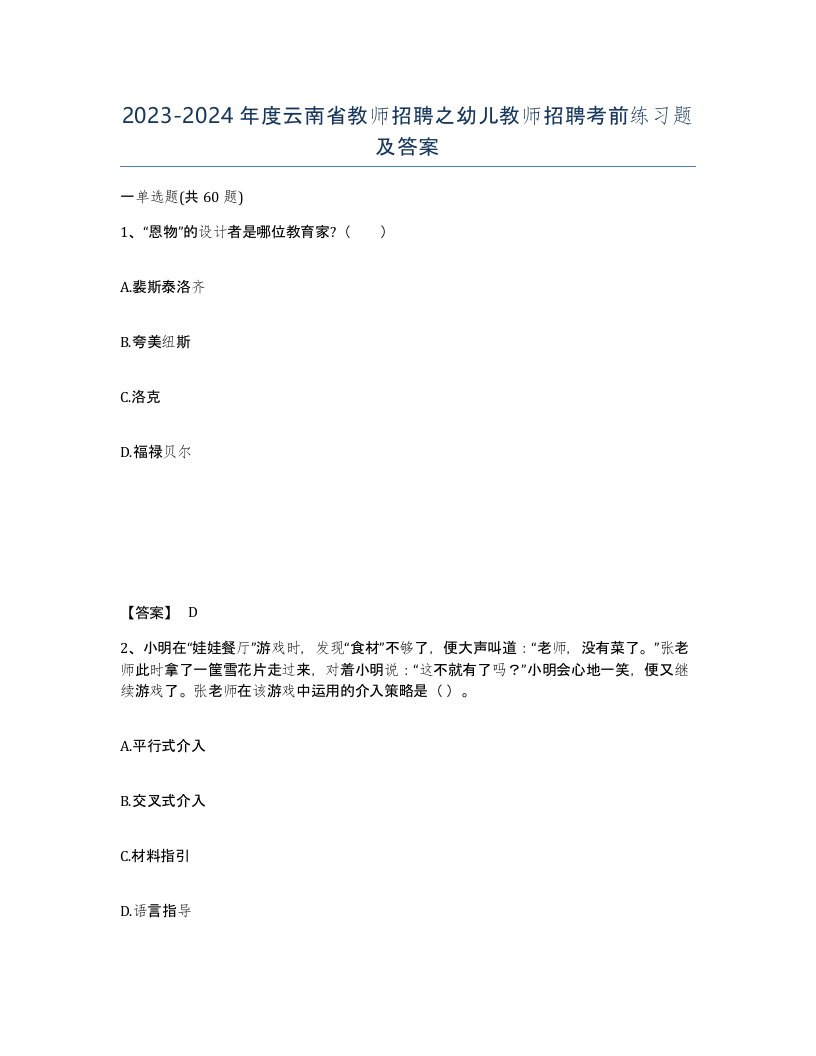 2023-2024年度云南省教师招聘之幼儿教师招聘考前练习题及答案