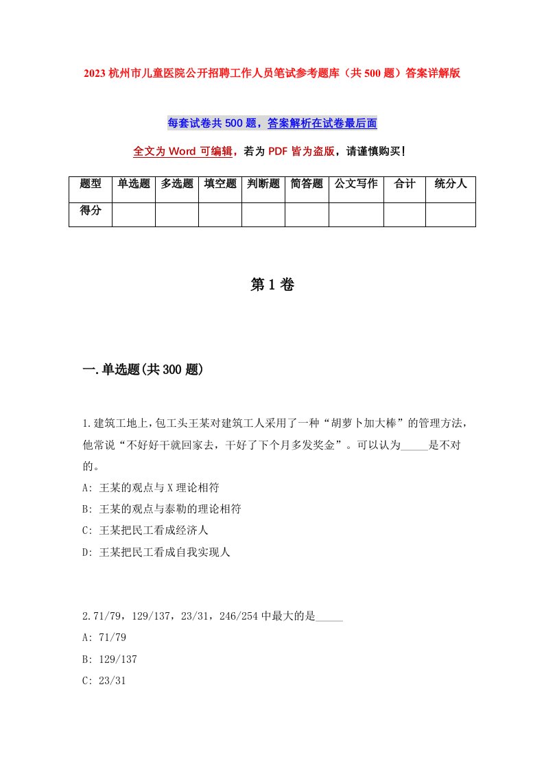 2023杭州市儿童医院公开招聘工作人员笔试参考题库共500题答案详解版