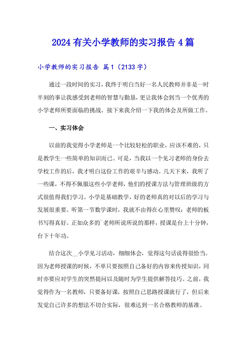 2024有关小学教师的实习报告4篇