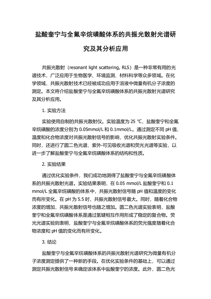 盐酸奎宁与全氟辛烷磺酸体系的共振光散射光谱研究及其分析应用