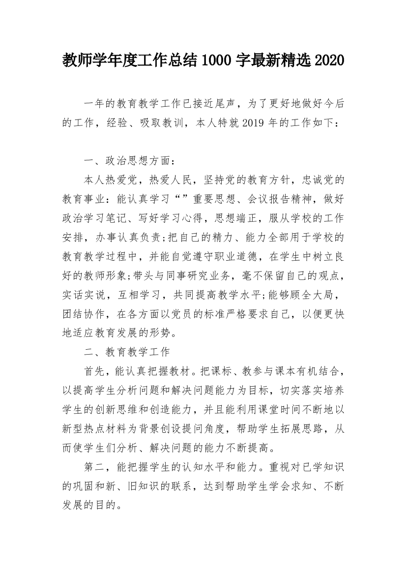 教师学年度工作总结1000字最新精选2020