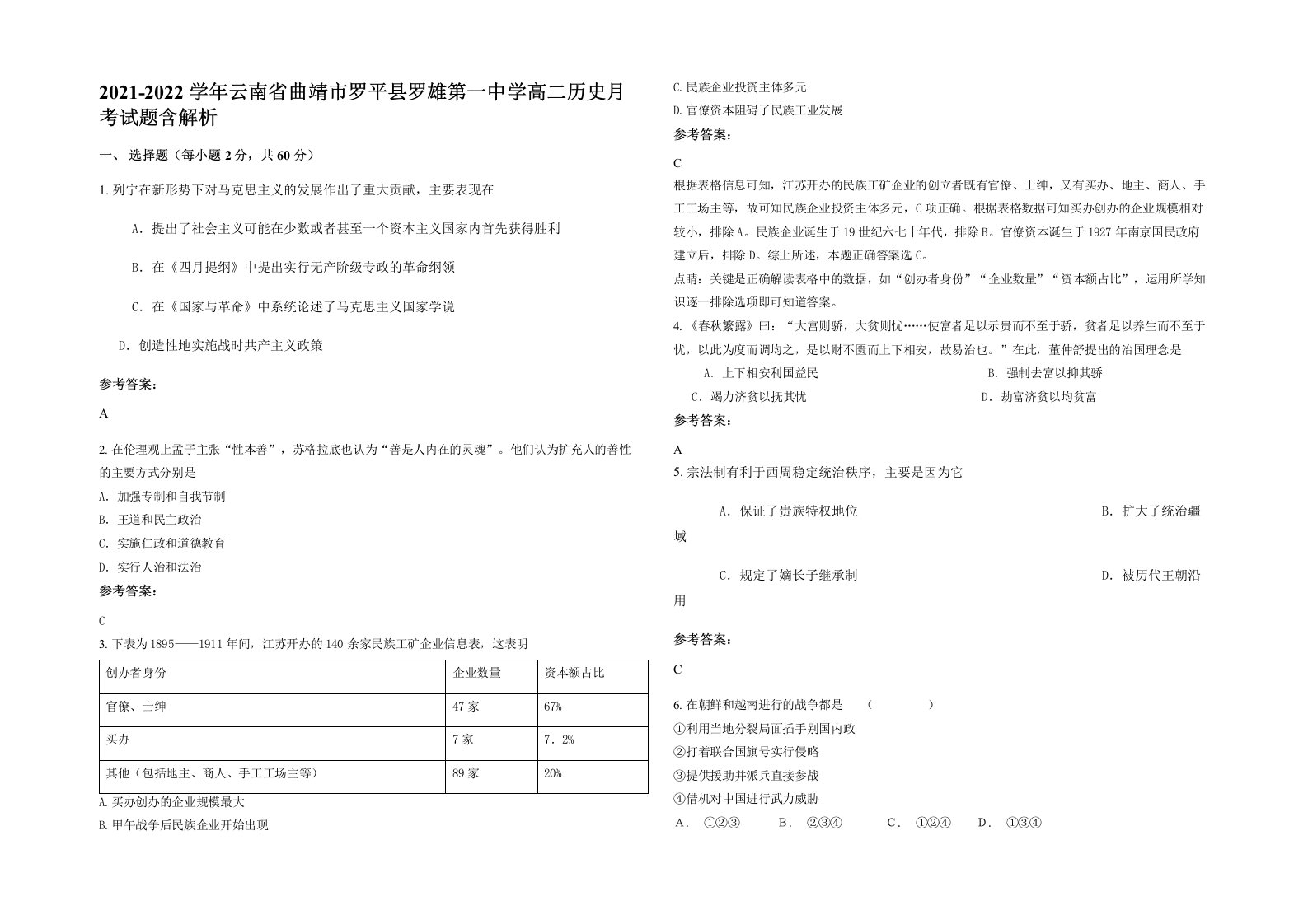 2021-2022学年云南省曲靖市罗平县罗雄第一中学高二历史月考试题含解析