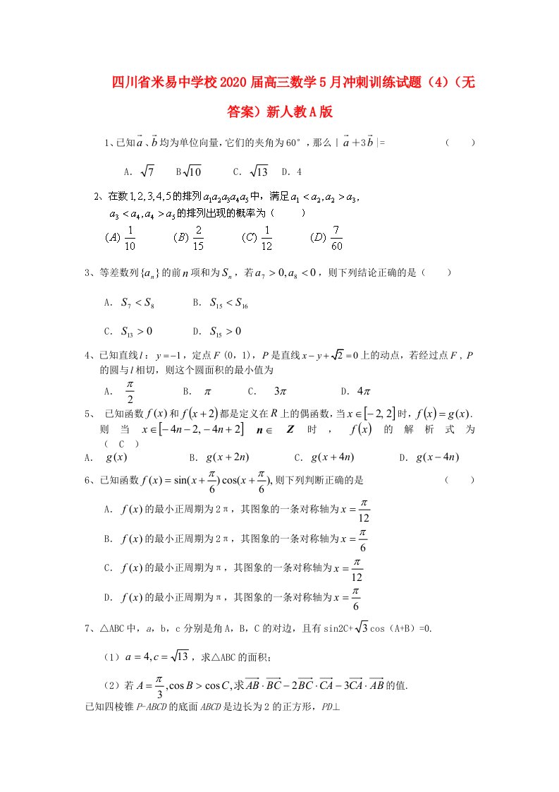 四川省米易中学校2020届高三数学5月冲刺训练试题4无答案新人教A版通用