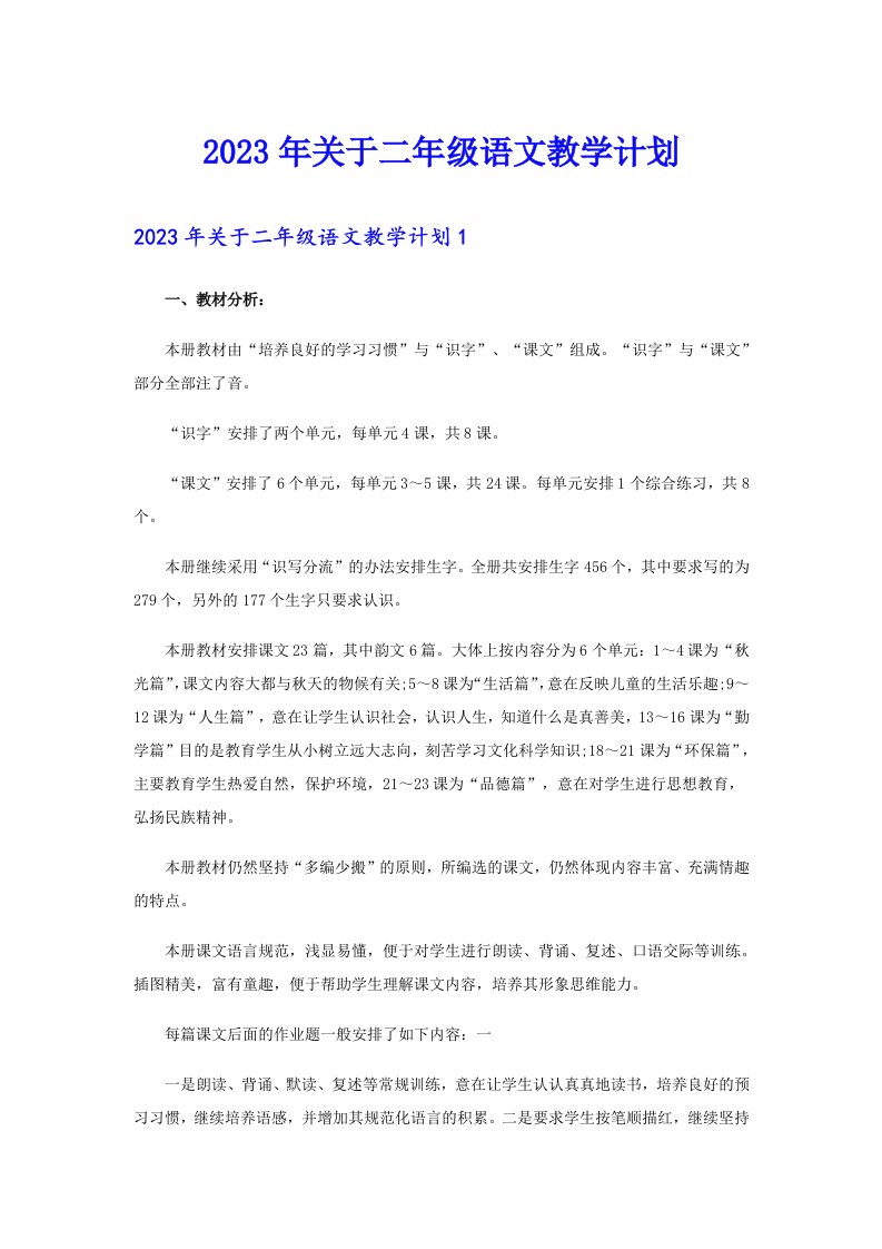 关于二年级语文教学计划