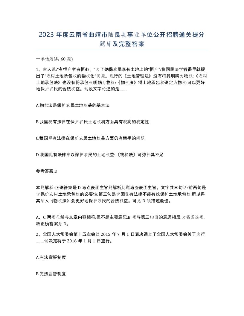 2023年度云南省曲靖市陆良县事业单位公开招聘通关提分题库及完整答案