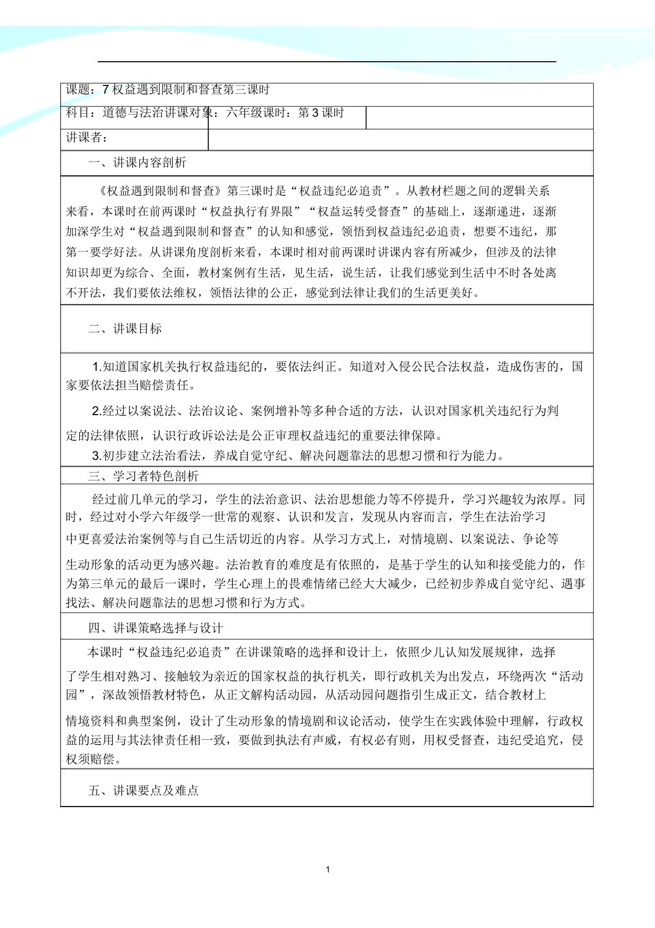 人教部编版道德与法治7权力受到制约和监督第3课时教案